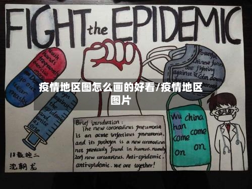 疫情地区图怎么画的好看/疫情地区图片
