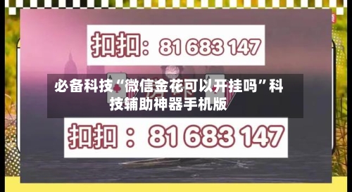 必备科技“微信金花可以开挂吗	”科技辅助神器手机版-第2张图片