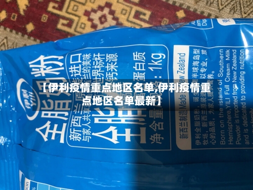 【伊利疫情重点地区名单,伊利疫情重点地区名单最新】-第1张图片