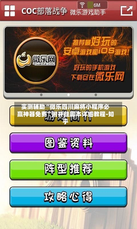 实测辅助“微乐四川麻将小程序必赢神器免费”附开挂脚本详细教程-知乎