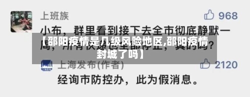 【邵阳疫情是几级风险地区,邵阳疫情封城了吗】