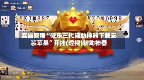 实操教程“微乐三代辅助神器下载安装苹果”开挂(透视)辅助神器