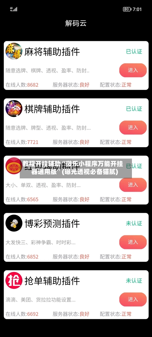 教程开挂辅助“微乐小程序万能开挂器通用版”(曝光透视必备猫腻)-第3张图片
