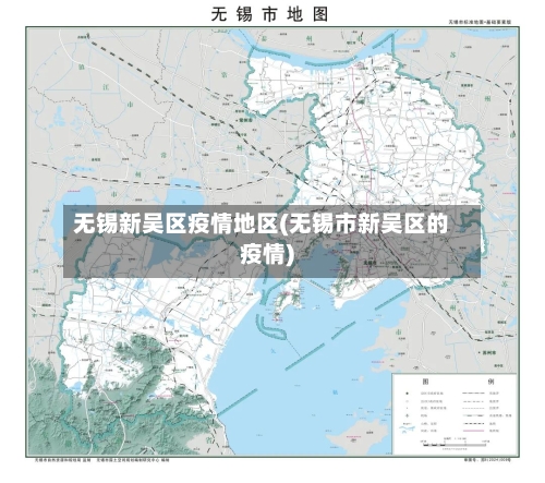 无锡新吴区疫情地区(无锡市新吴区的疫情)