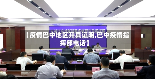 【疫情巴中地区开具证明,巴中疫情指挥部电话】