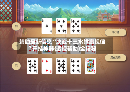 辅助最新信息“决战十三水输赢规律”开挂神器{透视辅助}全揭秘-第3张图片