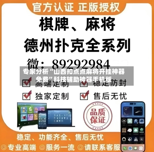 专家分析“山西扣点点麻将开挂神器免费”科技辅助神器手机版-第3张图片