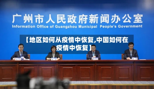 【地区如何从疫情中恢复,中国如何在疫情中恢复】