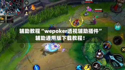 辅助教程“wepoker透视辅助插件”辅助通用版下载教程！