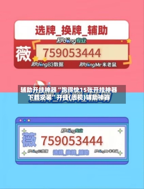 辅助开挂神器“跑得快15张开挂神器下载安装	”开挂(透视)辅助神器-第2张图片