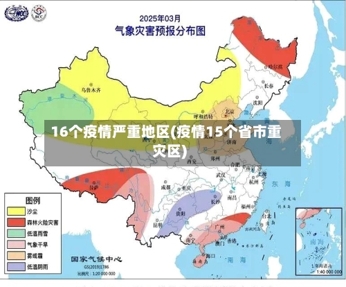 16个疫情严重地区(疫情15个省市重灾区)