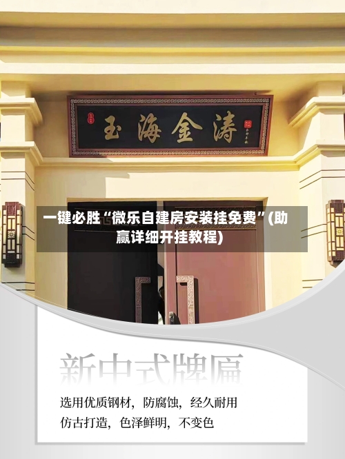 一键必胜“微乐自建房安装挂免费”(助赢详细开挂教程)-第2张图片