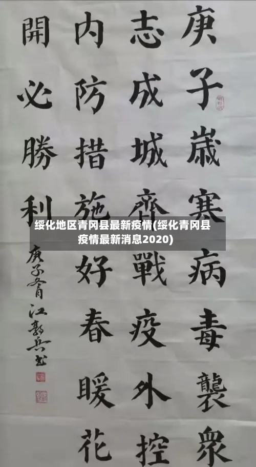 绥化地区青冈县最新疫情(绥化青冈县疫情最新消息2020)-第3张图片