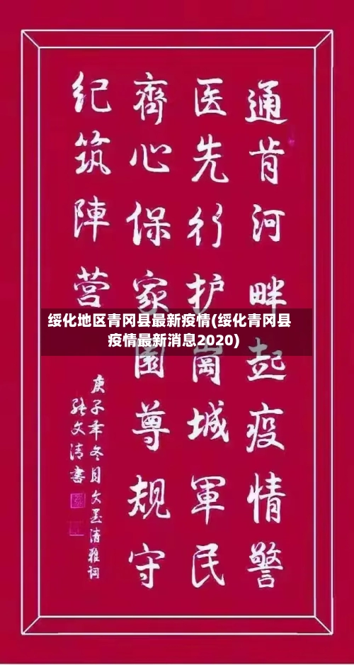 绥化地区青冈县最新疫情(绥化青冈县疫情最新消息2020)