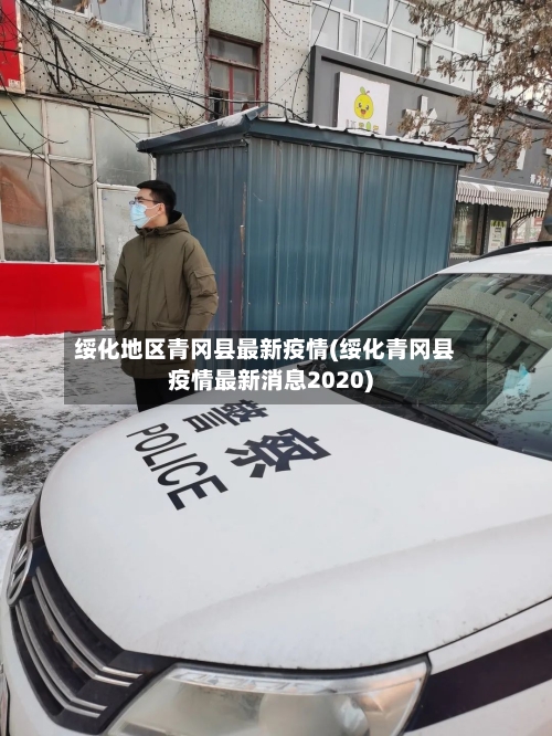 绥化地区青冈县最新疫情(绥化青冈县疫情最新消息2020)-第2张图片