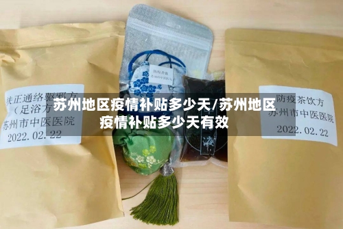 苏州地区疫情补贴多少天/苏州地区疫情补贴多少天有效-第2张图片