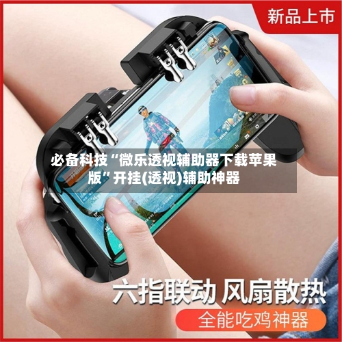 必备科技“微乐透视辅助器下载苹果版”开挂(透视)辅助神器-第2张图片