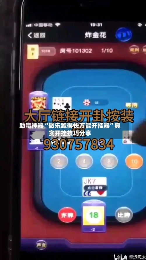 助赢神器“微乐跑得快万能开挂器”真实开挂技巧分享-第3张图片