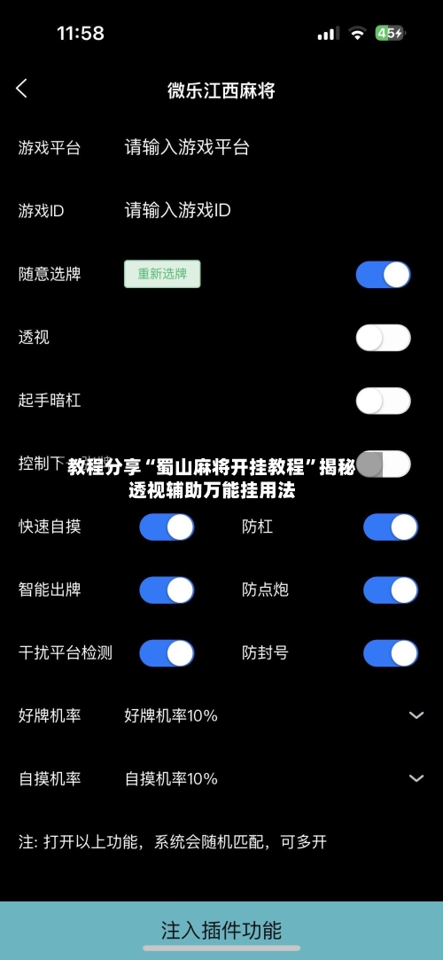教程分享“蜀山麻将开挂教程”揭秘透视辅助万能挂用法