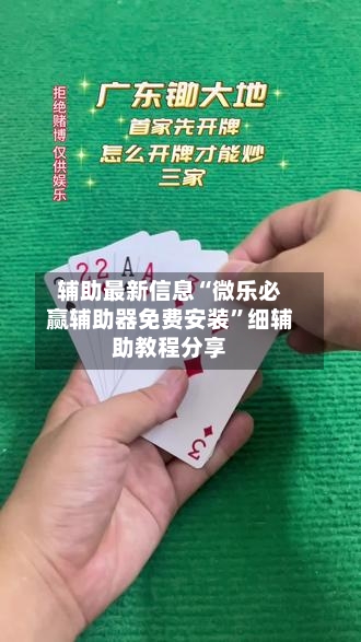 辅助最新信息“微乐必赢辅助器免费安装	”细辅助教程分享-第2张图片