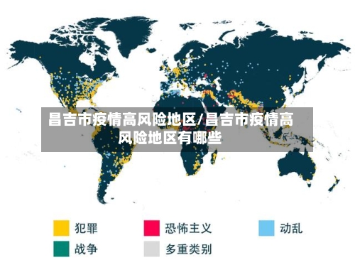 昌吉市疫情高风险地区/昌吉市疫情高风险地区有哪些-第3张图片