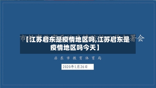 【江苏启东是疫情地区吗,江苏启东是疫情地区吗今天】