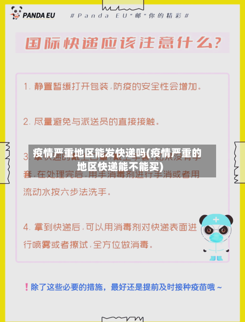 疫情严重地区能发快递吗(疫情严重的地区快递能不能买)-第2张图片