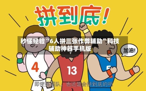 秒懂经验“6人拼三张作弊辅助”科技辅助神器手机版