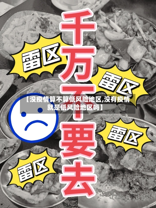 【没疫情算不算低风险地区,没有疫情就是低风险地区吗】