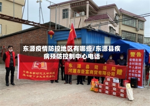 东源疫情防控地区有哪些/东源县疾病预防控制中心电话-第2张图片