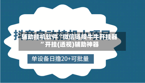 辅助挂机软件“微信链接牛牛开挂器	”开挂(透视)辅助神器-第2张图片