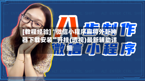 [教程经验]“微信小程序麻将外卦神器下载安装”开挂(透视)最新辅助详细