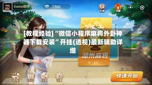 [教程经验]“微信小程序麻将外卦神器下载安装	”开挂(透视)最新辅助详细-第2张图片