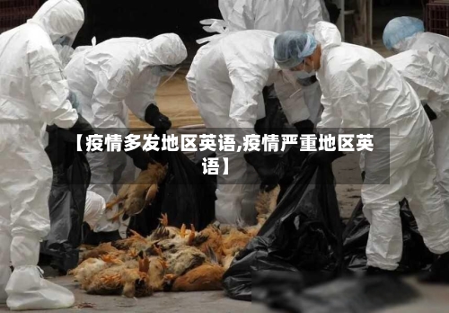 【疫情多发地区英语,疫情严重地区英语】