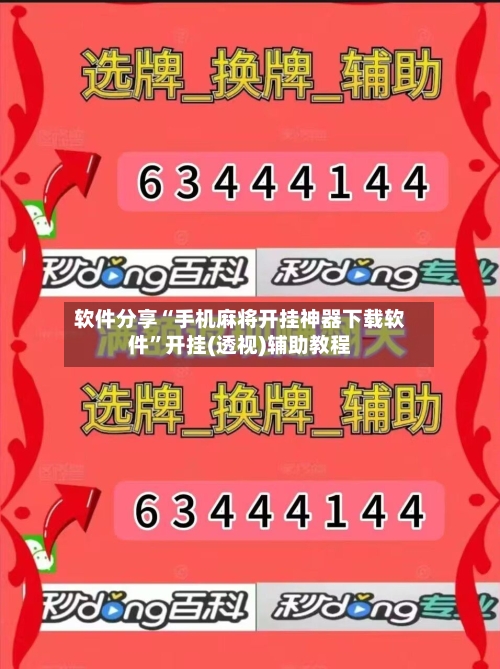 软件分享“手机麻将开挂神器下载软件”开挂(透视)辅助教程
