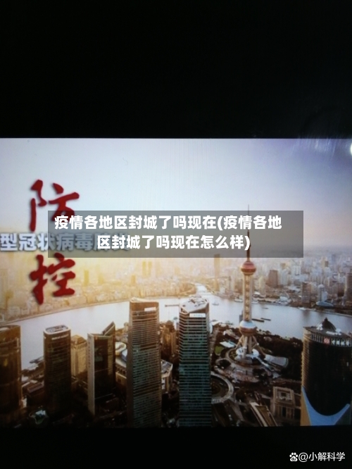 疫情各地区封城了吗现在(疫情各地区封城了吗现在怎么样)