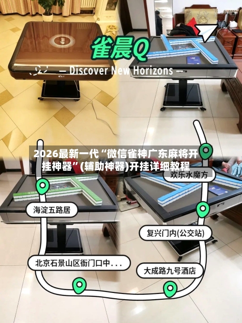 2026最新一代“微信雀神广东麻将开挂神器”(辅助神器)开挂详细教程
