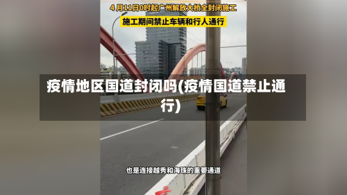 疫情地区国道封闭吗(疫情国道禁止通行)