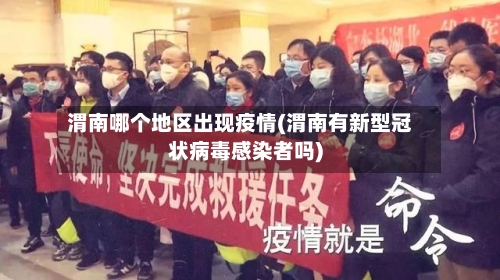 渭南哪个地区出现疫情(渭南有新型冠状病毒感染者吗)