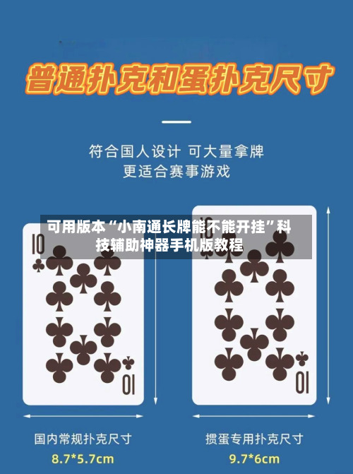 可用版本“小南通长牌能不能开挂	”科技辅助神器手机版教程-第3张图片