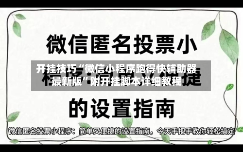 开挂技巧“微信小程序跑得快辅助器最新版”附开挂脚本详细教程