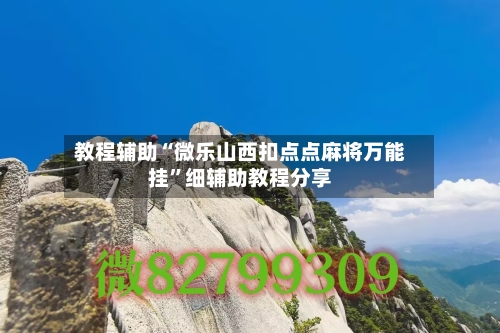 教程辅助“微乐山西扣点点麻将万能挂”细辅助教程分享