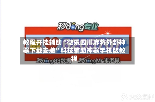 教程开挂辅助“微乐四川麻将外卦神器下载安装”科技辅助神器手机版教程