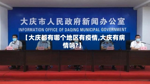 【大庆都有哪个地区有疫情,大庆有病情吗?】