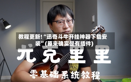 教程更新!“迅奇斗牛开挂神器下载安装”(原来确实是有插件)