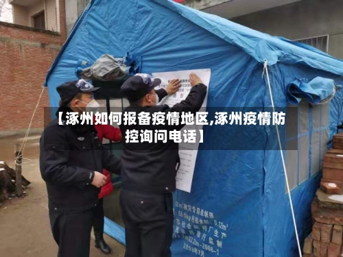 【涿州如何报备疫情地区,涿州疫情防控询问电话】-第2张图片