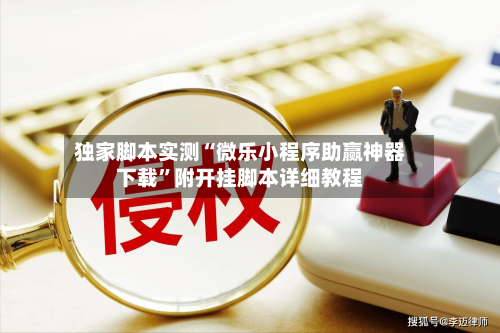 独家脚本实测“微乐小程序助赢神器下载”附开挂脚本详细教程-第2张图片