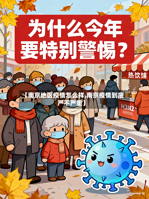 【南京地区疫情怎么样,南京疫情到底严不严重】