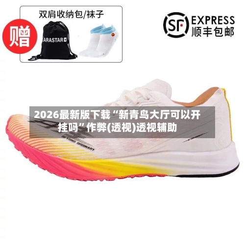 2026最新版下载“新青鸟大厅可以开挂吗”作弊(透视)透视辅助