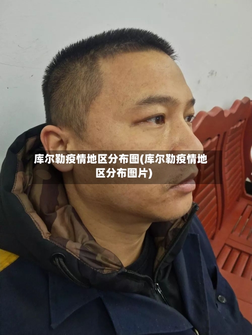 库尔勒疫情地区分布图(库尔勒疫情地区分布图片)